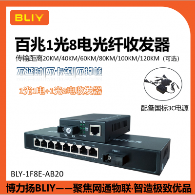 BLY-1F8E-AB20博力扬BLY百兆千兆1光8电单模单纤双纤光纤收发器交换机