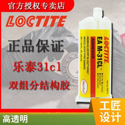 汉高乐泰 EA M-31CL 50ML 医疗级别 环氧双组分结构胶灌封