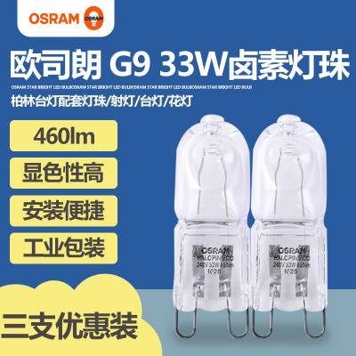 OSRAM欧司朗G9卤素灯珠230v台灯灯珠25W33W40W水晶灯透明卤钨灯泡