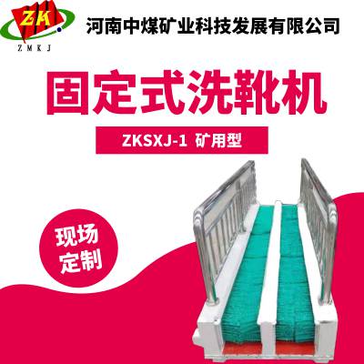 煤矿井下矿用固定式 洗靴机 洗靴装置 ZMKJ 中煤科技