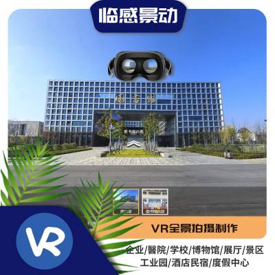 临感景动-VR全景720三维全景拍摄,720°全景应用制作