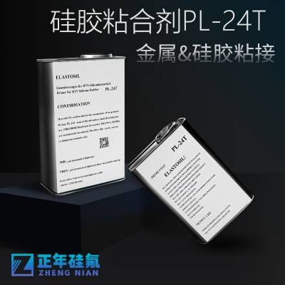 正年硅氟 硅胶偶联剂PL-24T 粘接硅橡胶产品与金属，塑料，玻璃纤维的专用粘接剂。