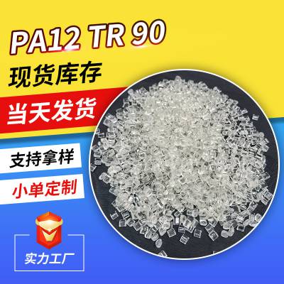 PA12 TR90眼镜框专用料高回弹透明尼龙奶瓶塑料挤出汽车油管PA12