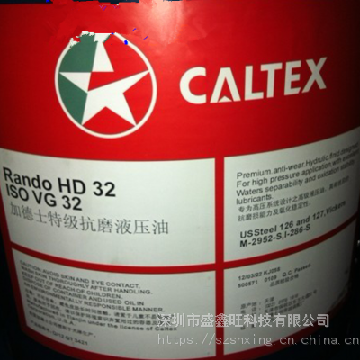 加德士宽温优质抗磨液压油 Caltex Rando HDZ32，46，68