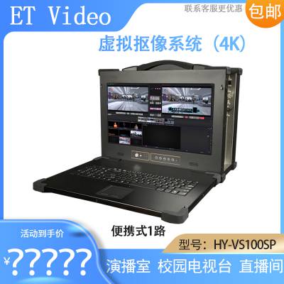 ET Video HY-VS100SP1·Яʽ4KάϵͳֱĻ̨