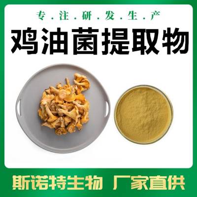 鸡油菌提取物 斯诺特生物 食品固体饮料原料 支持拿样