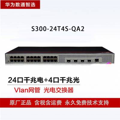 华为数通智选交换机S300-24T4S-QA2 千兆三层接入汇聚24电4千兆光