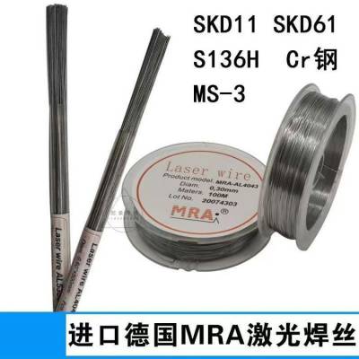 德国MRA-SKD61激光焊丝H13模具激光焊丝NAK-80氩弧焊丝冷焊机SKH9