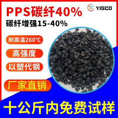 PPS黑色碳纤40% 聚苯硫醚原料 泵壳 泵轮 瓦 齿轮 滑轮 万向头专用材料