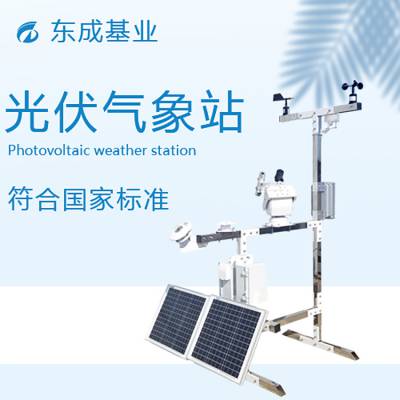 太阳能自动太阳能环境监测系统DC-GF 光伏发电系统东成基业