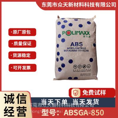 ABS GA850 泰国石化 高抗冲 高光泽 通用级 食品接触级 应用家居用品 电子电器配件