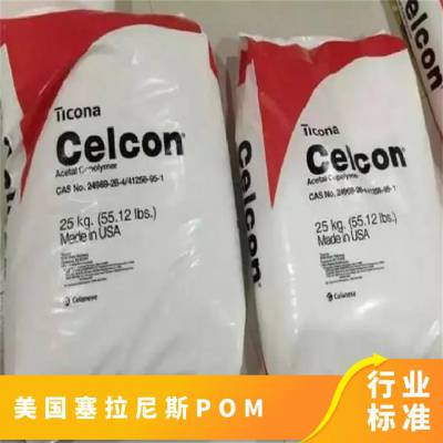 美国塞拉尼斯 CELCON® POM MR50B 注射成型 高韧性耐漂白 聚碳酸酯