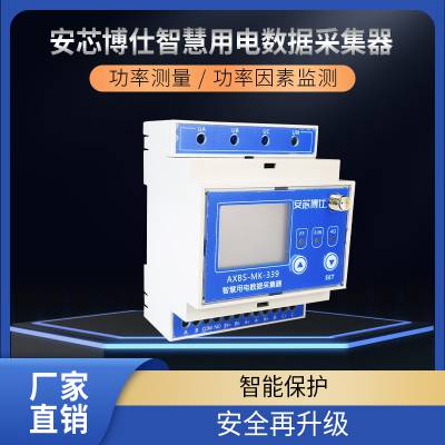 安芯博仕云仓智慧用电电能数据采集器AXBS-MK-339(100V,5A)