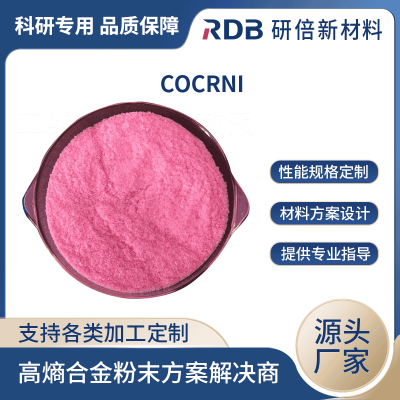 规格齐全可定制 CoCrNi 钴铬镍 研倍新材 微米级高熵合金粉末