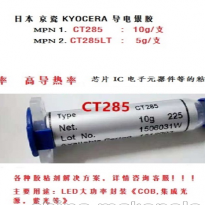 日本京瓷CT285导电胶