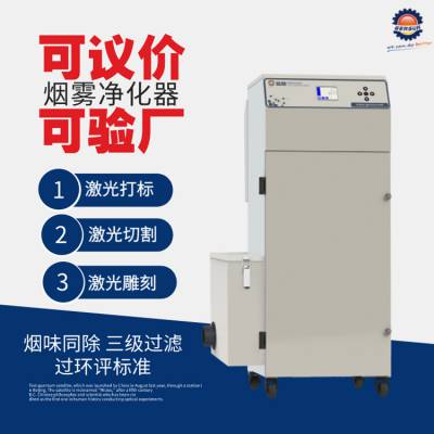激光切割净化器激光烟尘过滤器采用几级过滤激光机处理烟