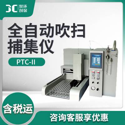 PTC-II型饮用水废水中有机污染物分析 全自动吹扫捕集仪