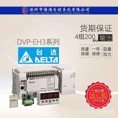 台达DVP-EH3系列高功能标准型控制器PLC/DVP32EH00T3