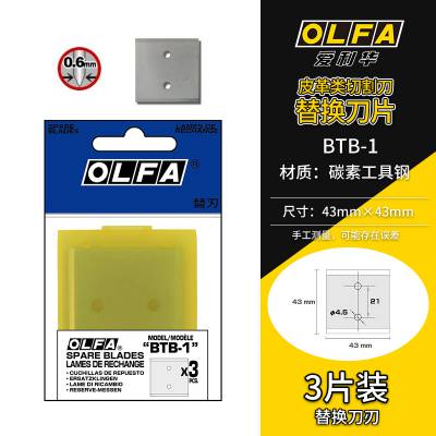 OLFA皮革清洁家用刀双面刀刃可用BTC铲刀配套刀片3片装/BTB-1