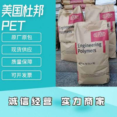 美国杜邦PET830ER 30%玻纤增强 封装应用 注塑成型 工业用品