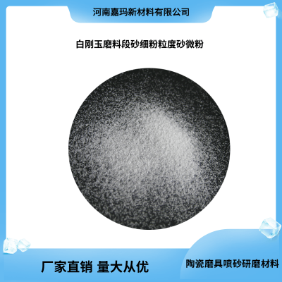 白刚玉金刚砂段砂细粉 粒度砂微粉 陶瓷磨具喷砂研磨材料