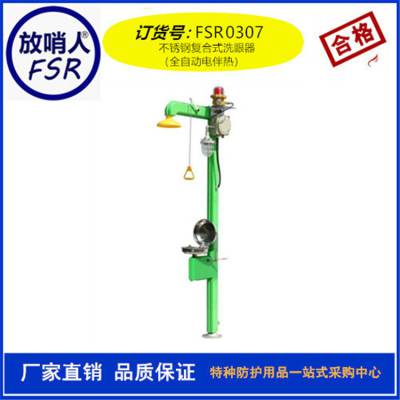 全自动电加热洗眼器 复合电伴热洗眼器 FSR0307