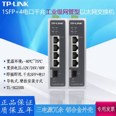 TP-LINK工业级以太网交换机1SFP+4千兆电TL-SG2105 宽温宽压供电Web网管导轨