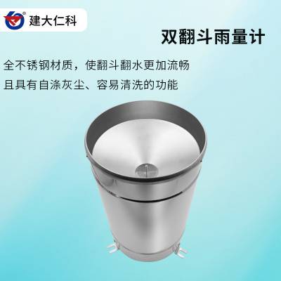 建大仁科 雨量计 雨量筒 双翻斗雨量筒 生产厂家 产品稳定