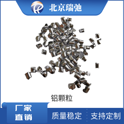 高纯铝颗粒 Al颗粒 金属铝材料 铝锭铝粒 支持定制