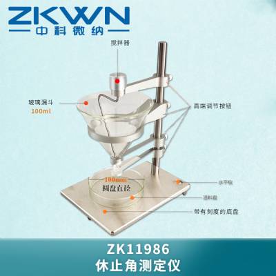 供应 电脑休止角测试仪 ZK11986 进料漏斗 测试漏斗 中科微纳