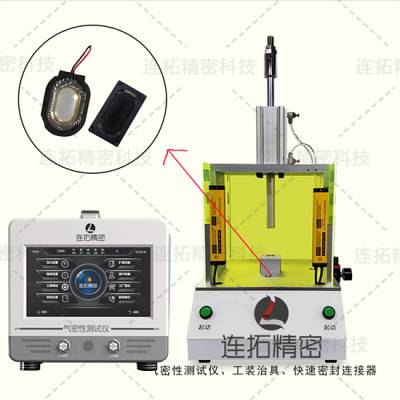 手机喇叭那么小要如何进行气密性测试_连拓精密科技通过案例告诉您