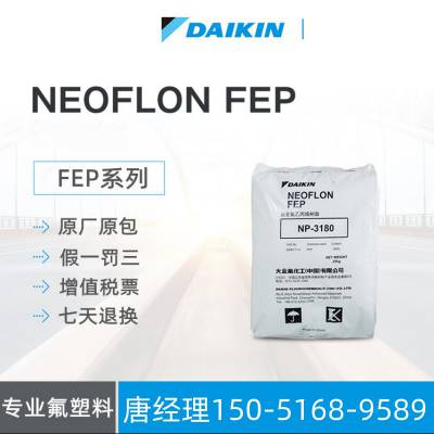 NEOFLON FEP 日本大金 NP-3180 电线电缆级