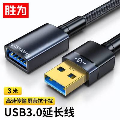 胜为 USB3.0 公对母AM/AF 高速传输数据延长线 3米