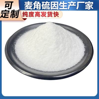 食品级麦角硫因 纯度高 厂家可定制生产CAS497-30-3 华睿