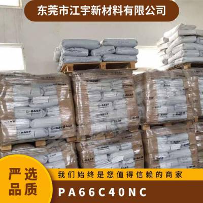 PA66 德国巴斯夫 C40 NC 注塑级 高结晶 热稳定 耐油 照明灯具