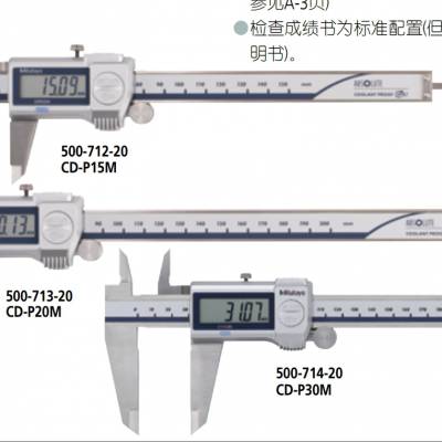 500系列mitutoyo三丰/防冷却液卡尺(防尘/防水）CD-P15MR