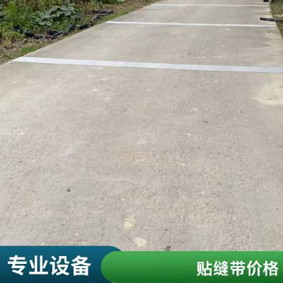 自黏式防裂贴 城市道路路面基层新建工程用 稳定性好 免费拿样