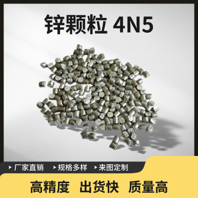 瑞弛 高纯锌颗粒 Zn 99.995% 熔炼原料 蒸发镀膜材料 科研 可定制