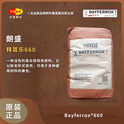 TOSO涂塑颜料供应 朗盛BAYFERROX 拜耳乐660 氧化铁棕