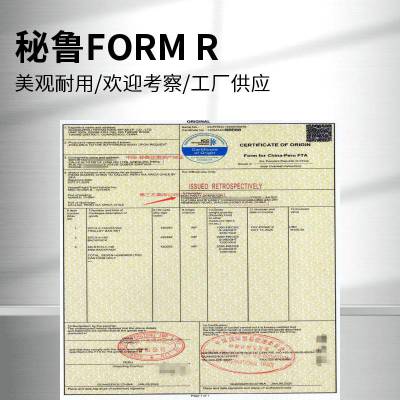 橡胶或塑料制外底及鞋面的其他鞋靴出口秘鲁, 广州一逢通代办秘鲁FTA优惠原产地证FORM R,