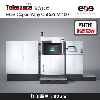 科研级铜感应器 德国EOS M400 金属3D打印机