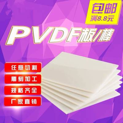 供应PVDF板 聚偏二氟乙烯板 白色pvdf板 耐酸碱pvdf板
