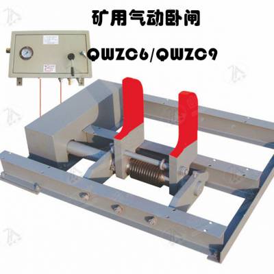 QWZC9/900矿用气动卧闸 脚踏式自动复位罐挡气控阻车器