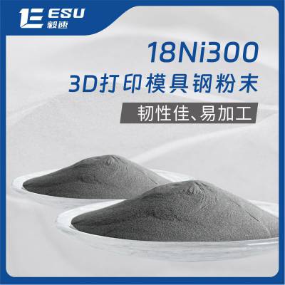 毅速ESU金属3d打印模具钢粉末EM181增材制造粉末18Ni300