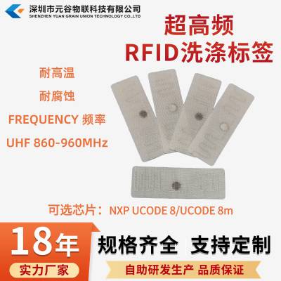 RFID洗涤标签耐高温缝制酒店医院洗衣布草UHF***频标签洗唛标签