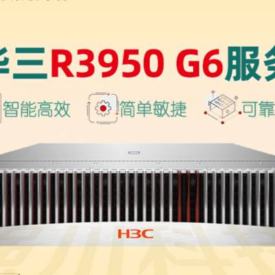 H3C UniServer R3950 G6 ⻯ݵȷֲʽ