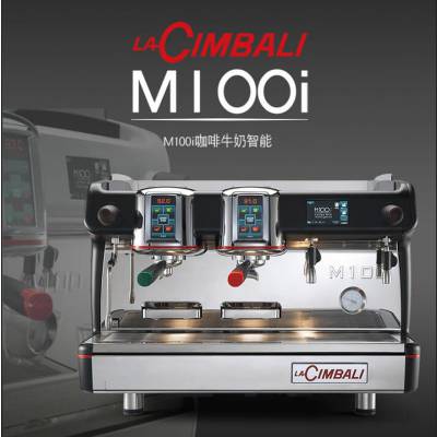 金佰利LA CIMBALI M100 HD DT2 双头自动蒸汽版咖啡机商用型