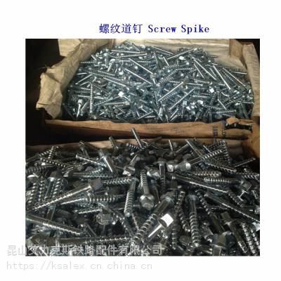 古巴铁路道钉、45钢铁路螺钉厂家