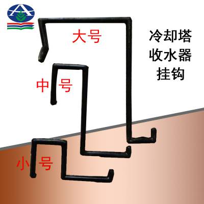 热电水塔除水器挂钩 BO-160-45收水挑钩 外面有橡胶