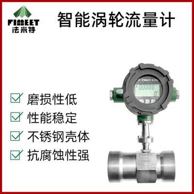 法米特LWGY热水流量计 废水流量计 不锈钢涡轮流量计